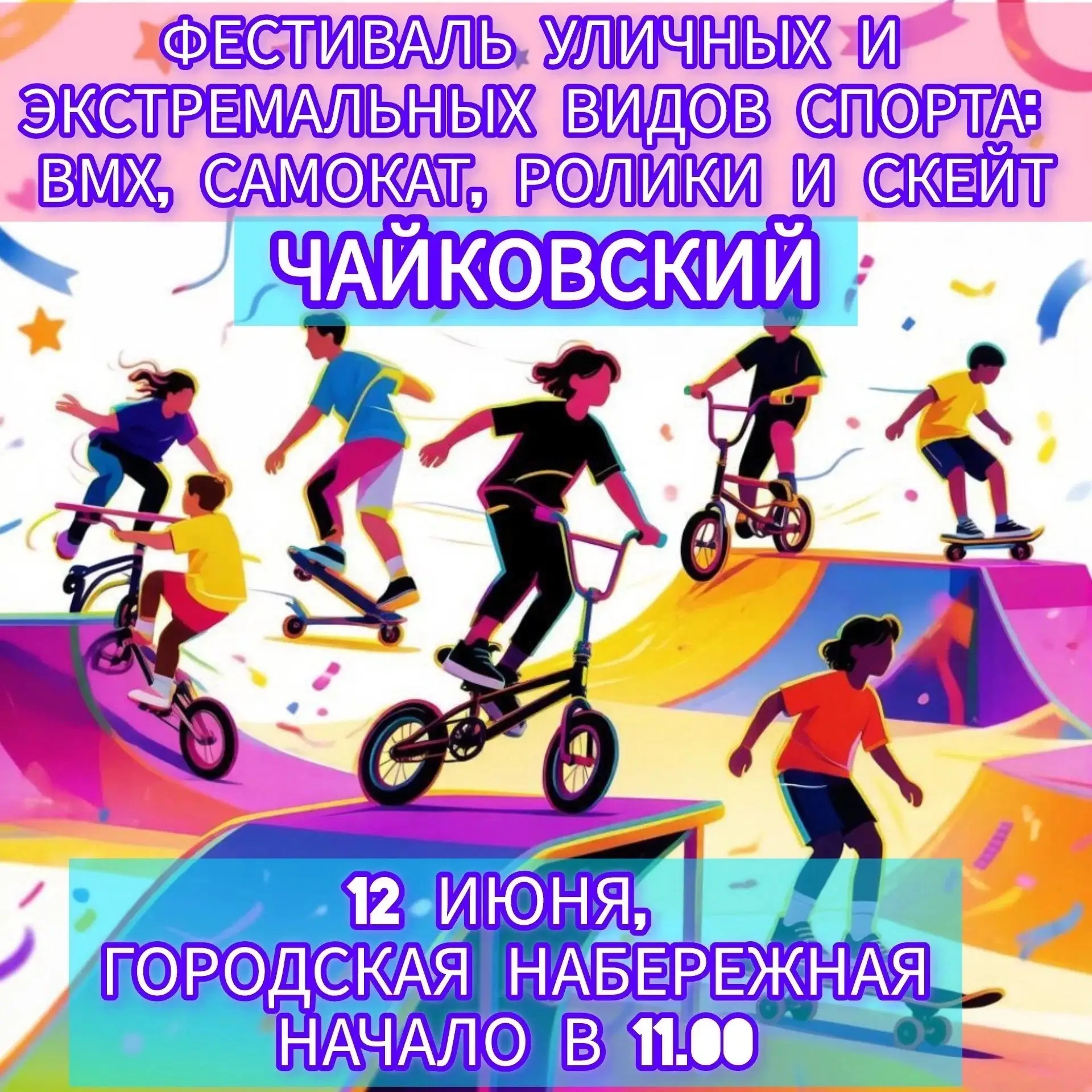 ❗️12 июня в 11:00 впервые в нашем городе Чайковский пройдет Фестиваль уличных и экстрем...