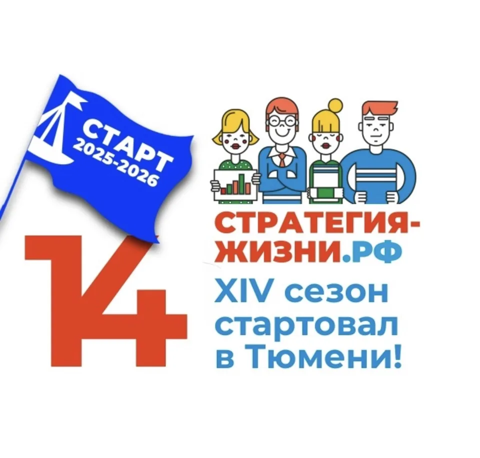 В МАОУ СОШ №32 предолжается реализация проекта «Стратегия жизни».  Проект реализуется региональной о