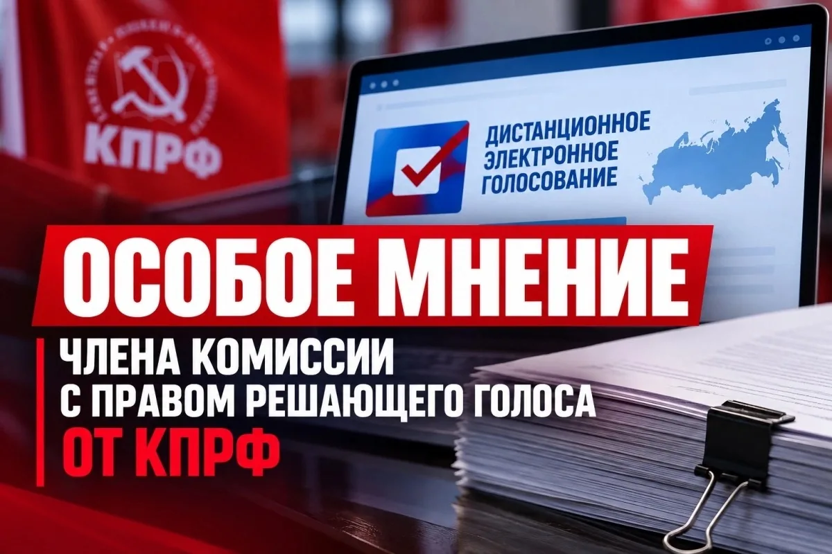 Член ТИК ДЭГ с правом решающего голоса от КПРФ Евгений Дроздов заявил об особом мнении ...