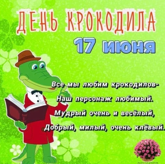 💥Всемирный день крокодила в лагере «Лето - 2026» — море веселья и добрых дел!
📝17 июня в нашем лаг