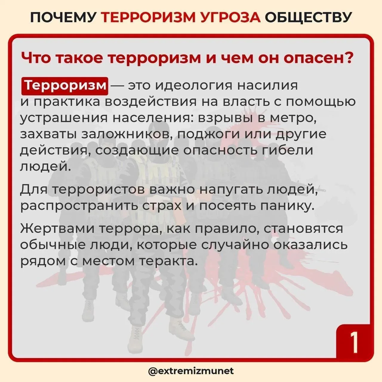 🚩Терроризм - угроза обществу!