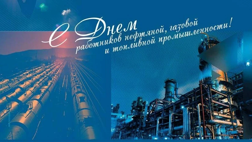🎉Уважаемые работники и ветераны газовой отрасли!