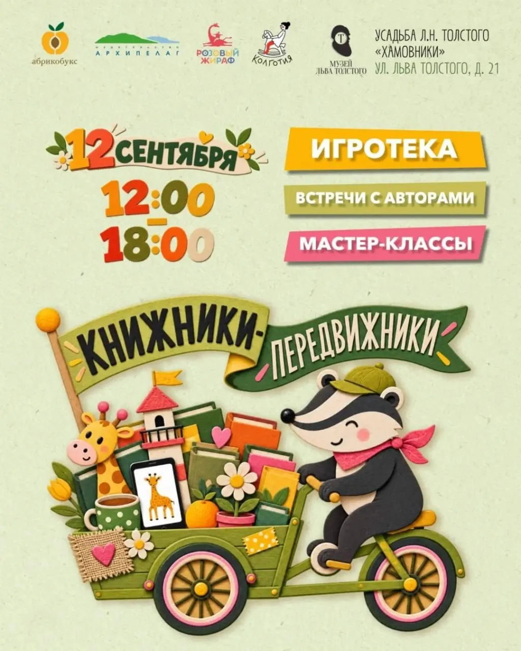 📚 Книжный праздник «Книжники-передвижники»