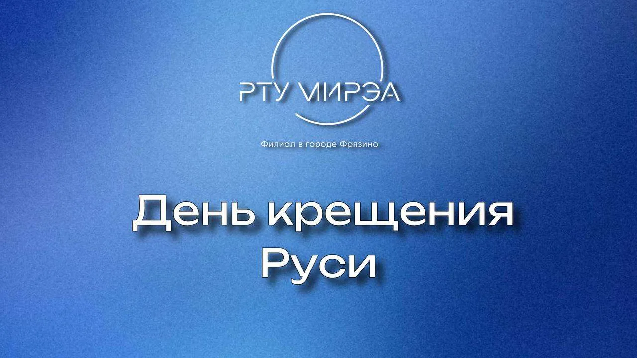28 июля - День Крещения Руси 🕯

Эта дата связана с одним из важнейших событий в истории нашей стран