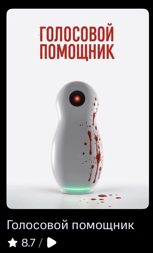 Что посмотреть: «Голосовой помощник»