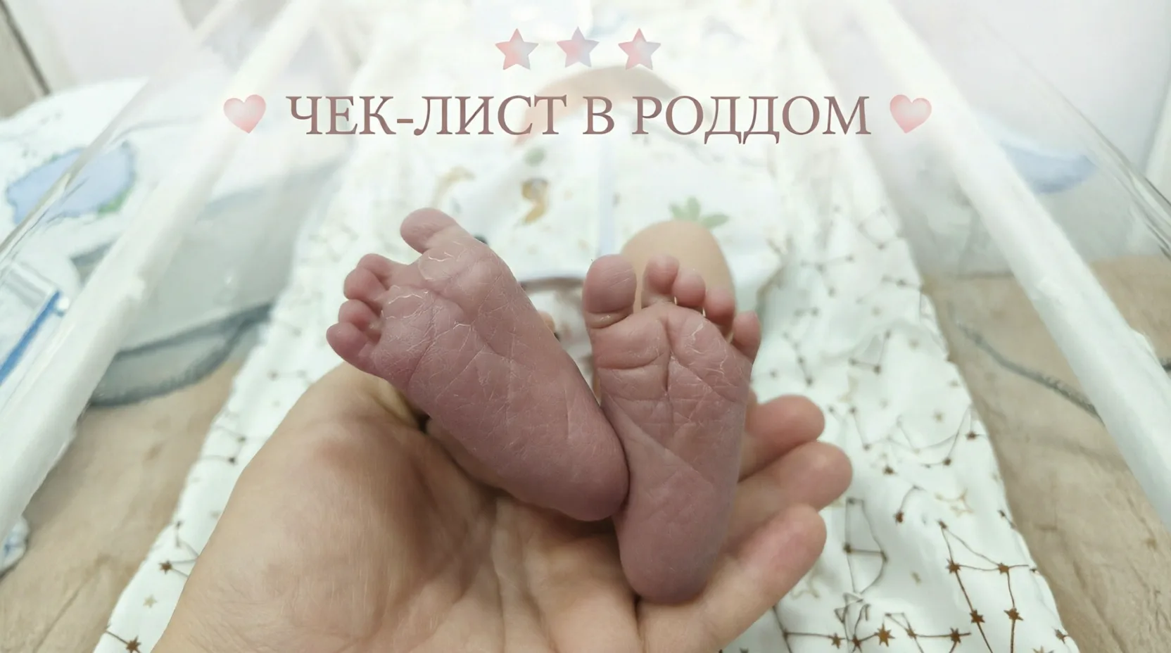 🚨  мой чек- лист что взять в роддом.

Только самое нужное, без лишних вещей, которые будут пылиться