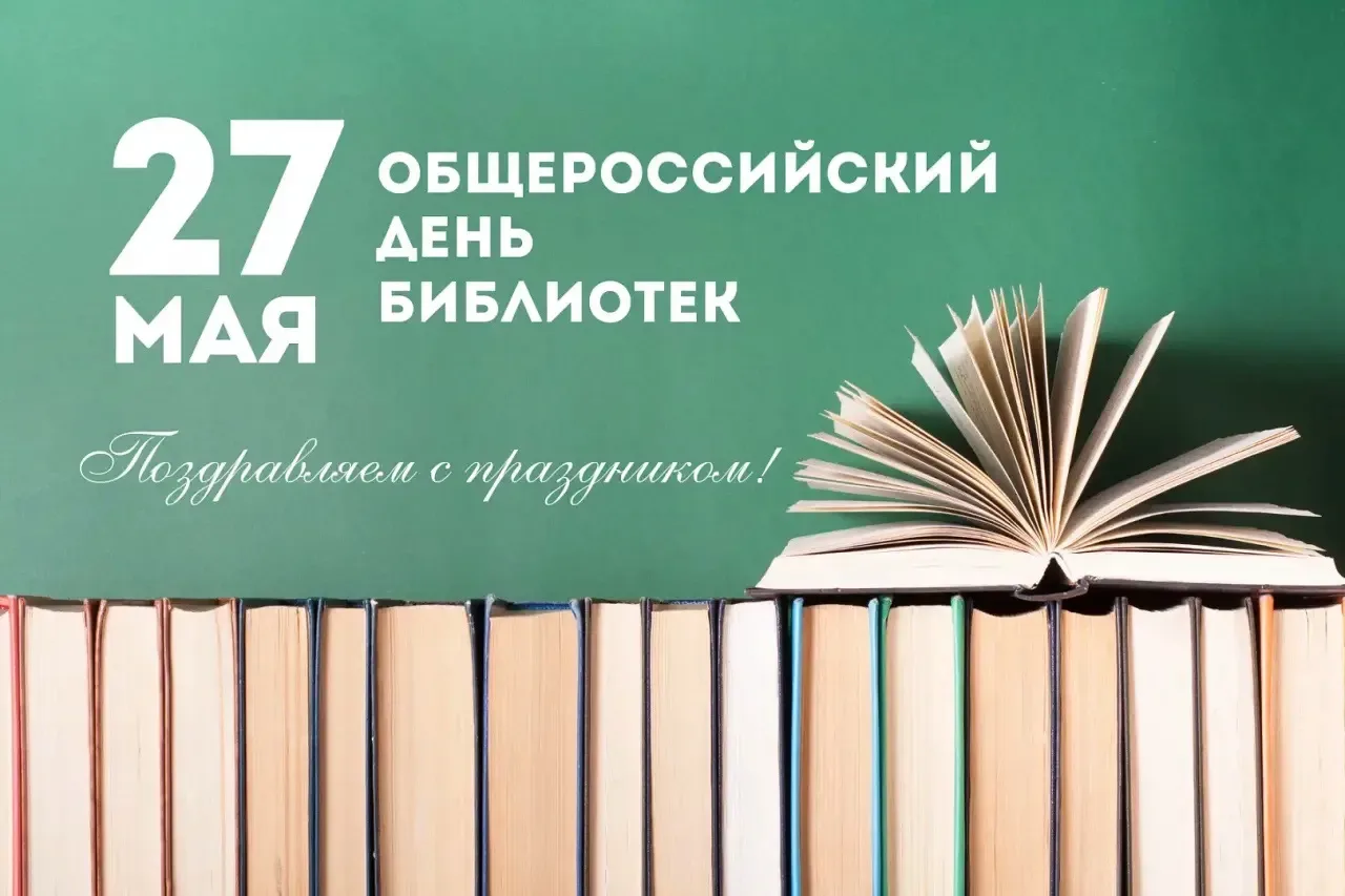 Уважаемые сотрудники библиотек, ветераны библиотечного дела и все любители книг!  Серде...