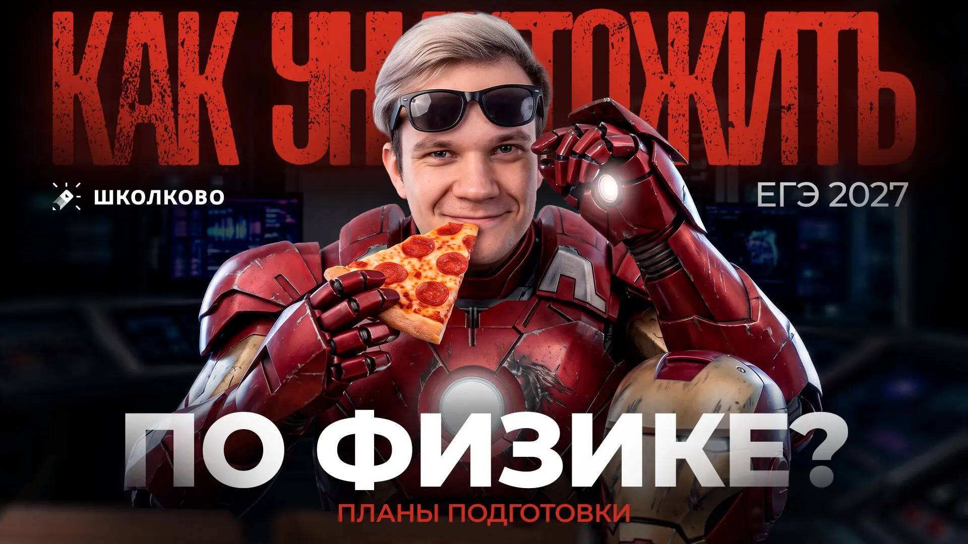 Годовой курс ЕГЭ-2027 по физике. Как он сейчас проходит?