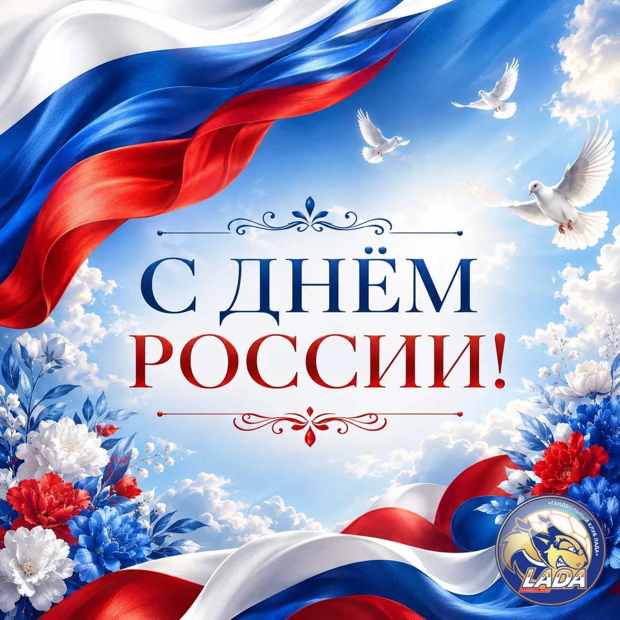 🇷🇺С Днём России!

Гандбольный клуб «ЛАДА» поздравляет всех соотечественников с одним из самых знач