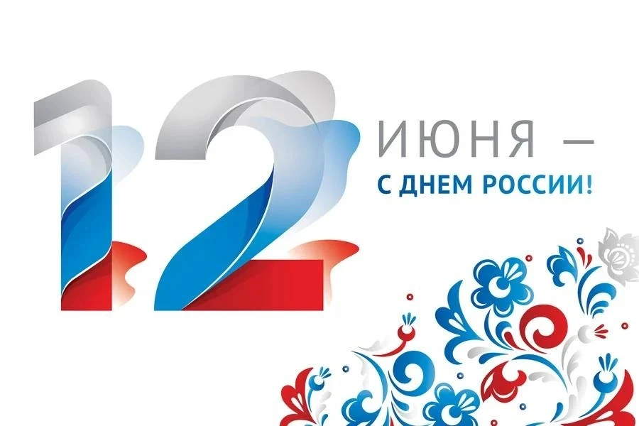 Уважаемые коллеги и друзья!

От всей души поздравляю вас с Днём России — праздником единства, силы и