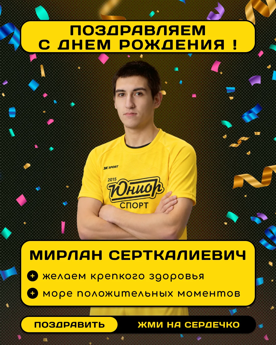 🎉 Поздравляем Мирлана Серткалиевича!
