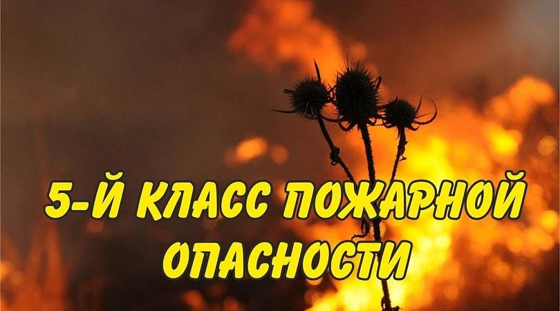 Внимание! Высокий класс пожарной опасности!