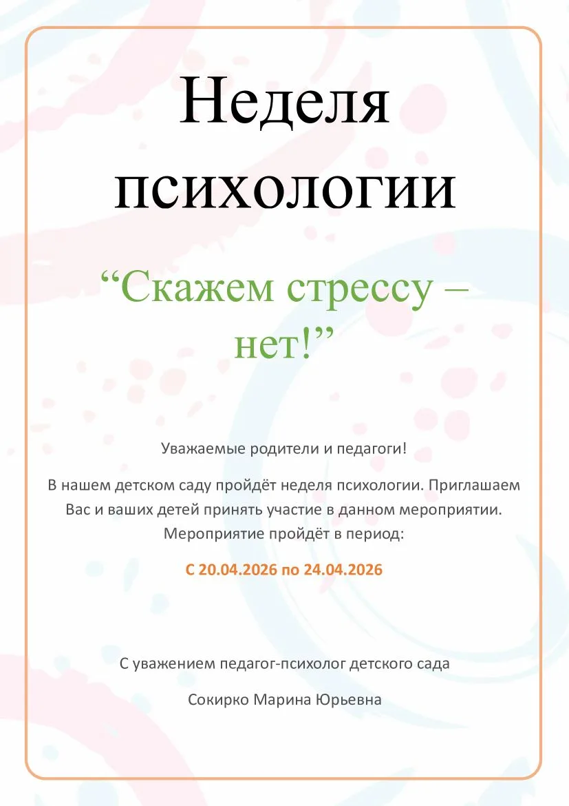 С 20.04. по 24. 04. 2026 г. в нашем саду пройдёт Неделя психологии.