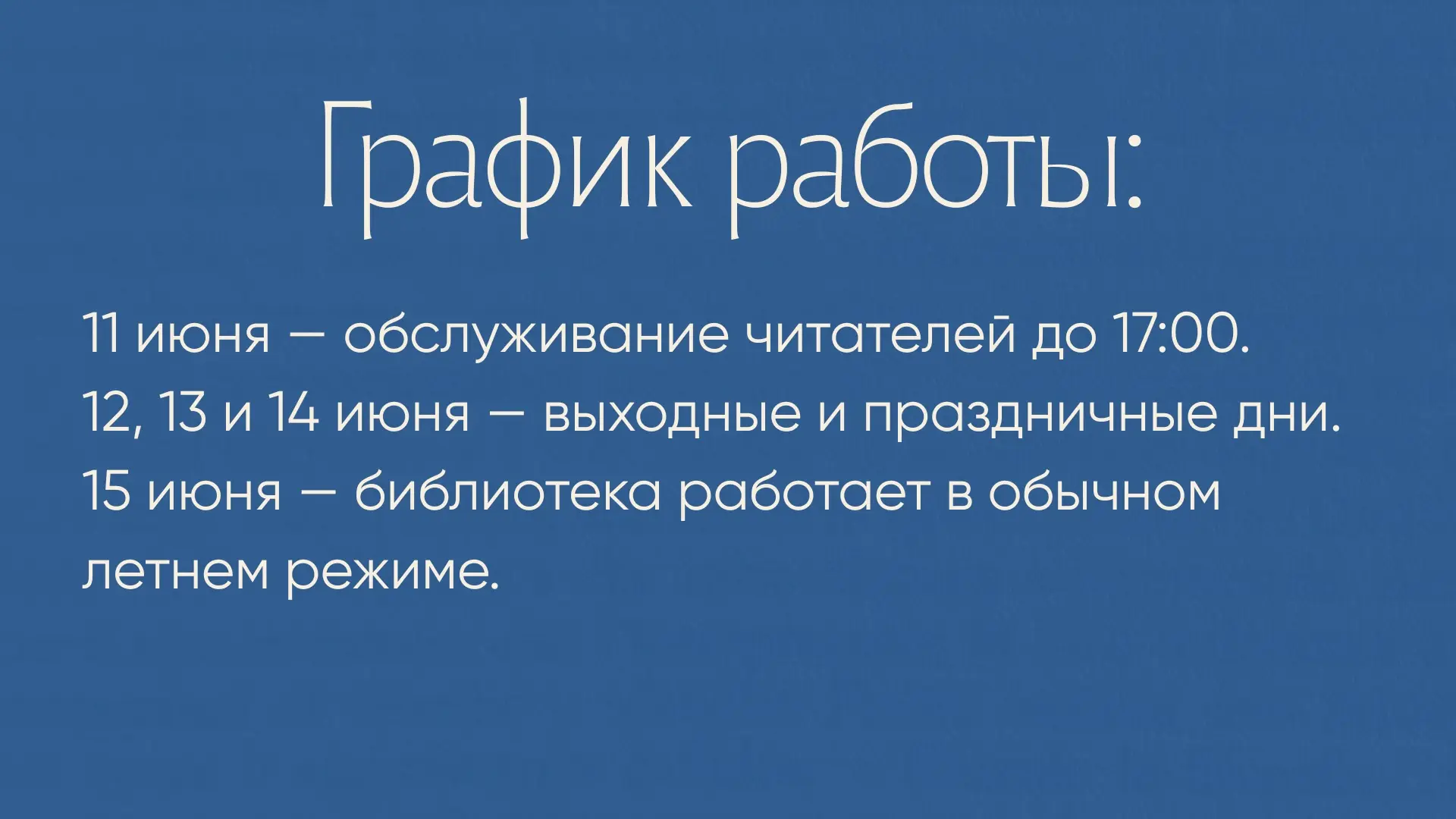 🇷🇺 Уважаемые читатели, обращаем ваше внимание на график работы библиотеки в праздничные дни!

В св