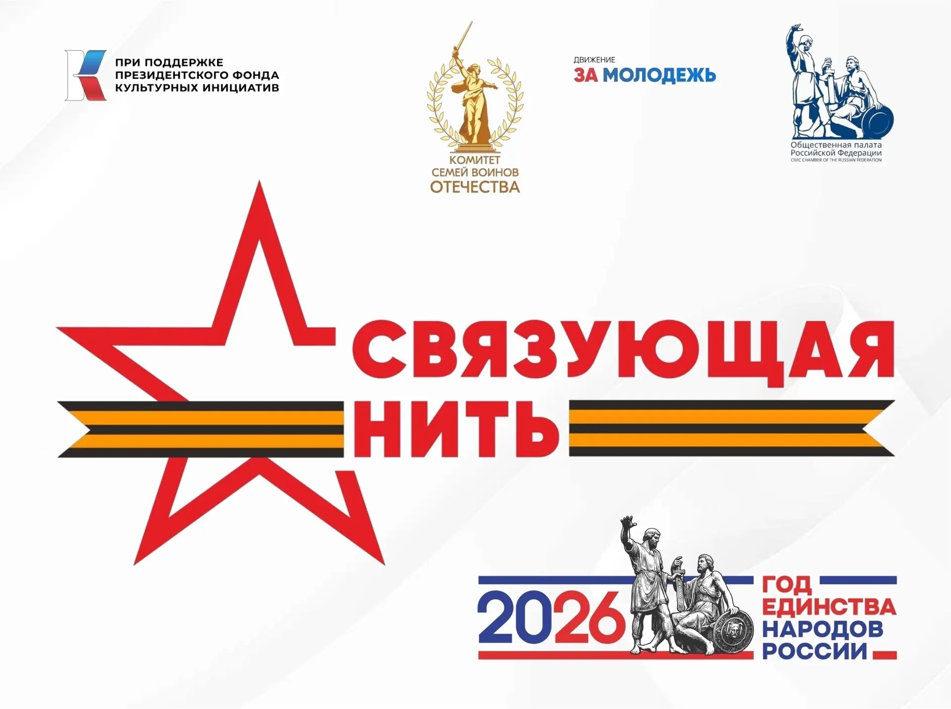 ➡ Стартовал прием заявок на Всероссийский историко-патриотический конкурс «Связующая нить народов Ро