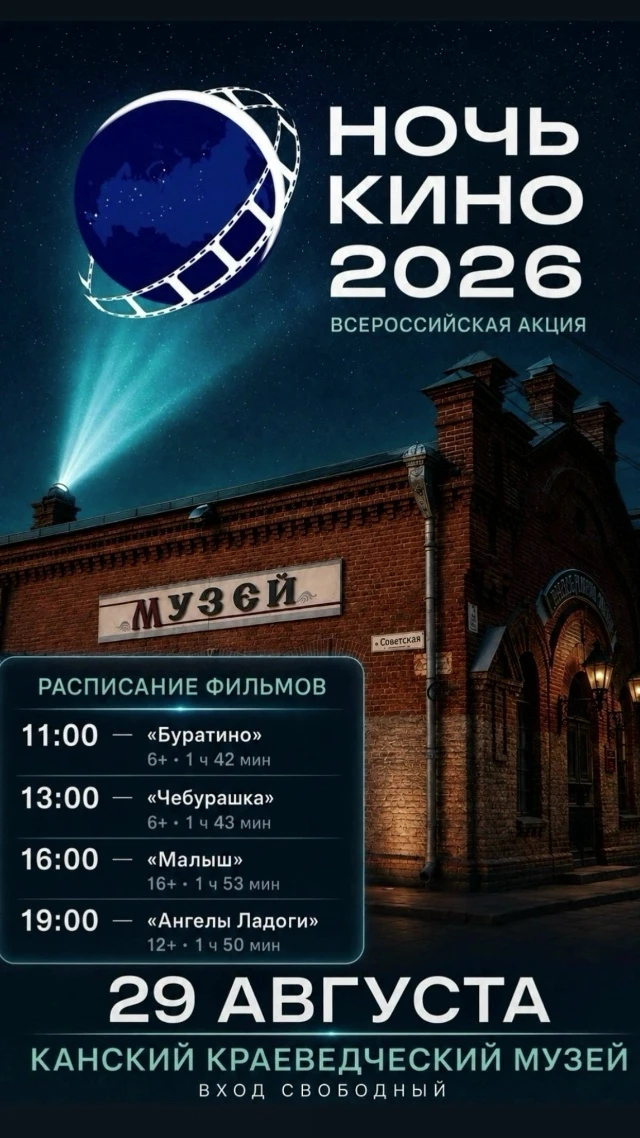 📽️ Ночь кино в  Канском краеведческом музее