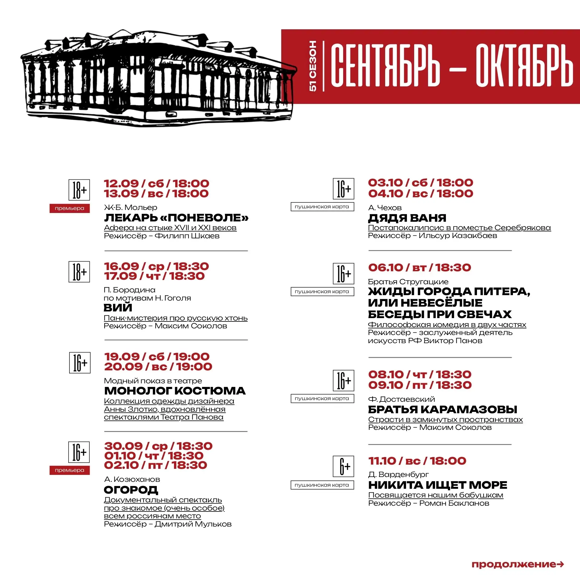☀️ Репертуар сентября и октября на сайте

Сезон официально закрыт, Пановцы отправились в долгожданны