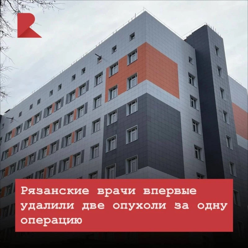 🙏🏻 Врачи рязанского онкодиспансера впервые одновременно удалили пациенту злокачествен...