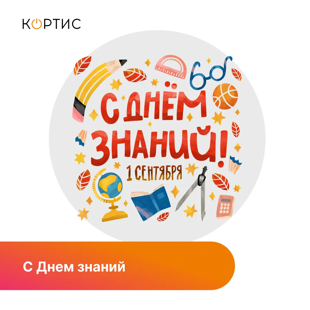 1 сентября начинается новый учебный год — время новых знаний, открытий, целей и важных ...