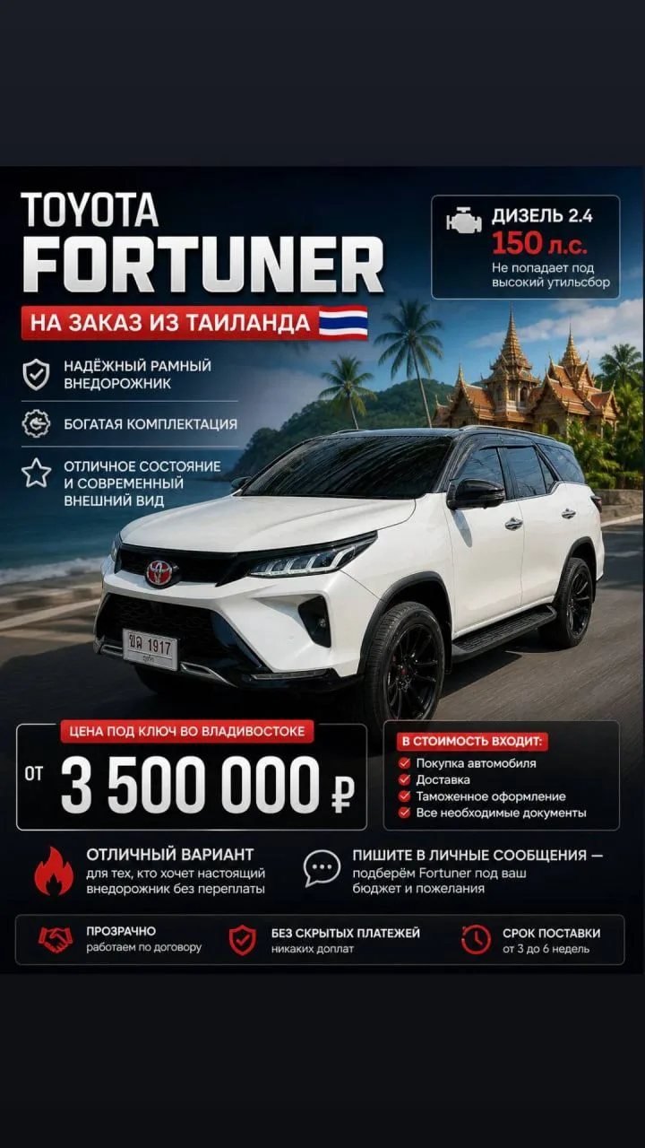 Toyota Fortuner - рамный внедорожник, который идеально подходит для наших дорог и условий
Мы привози