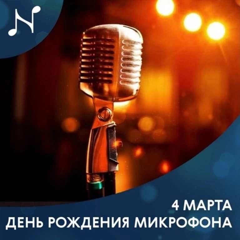 4 марта отмечают неофициальный, но интересный праздник — День рождения микрофона . Эта дата связана 