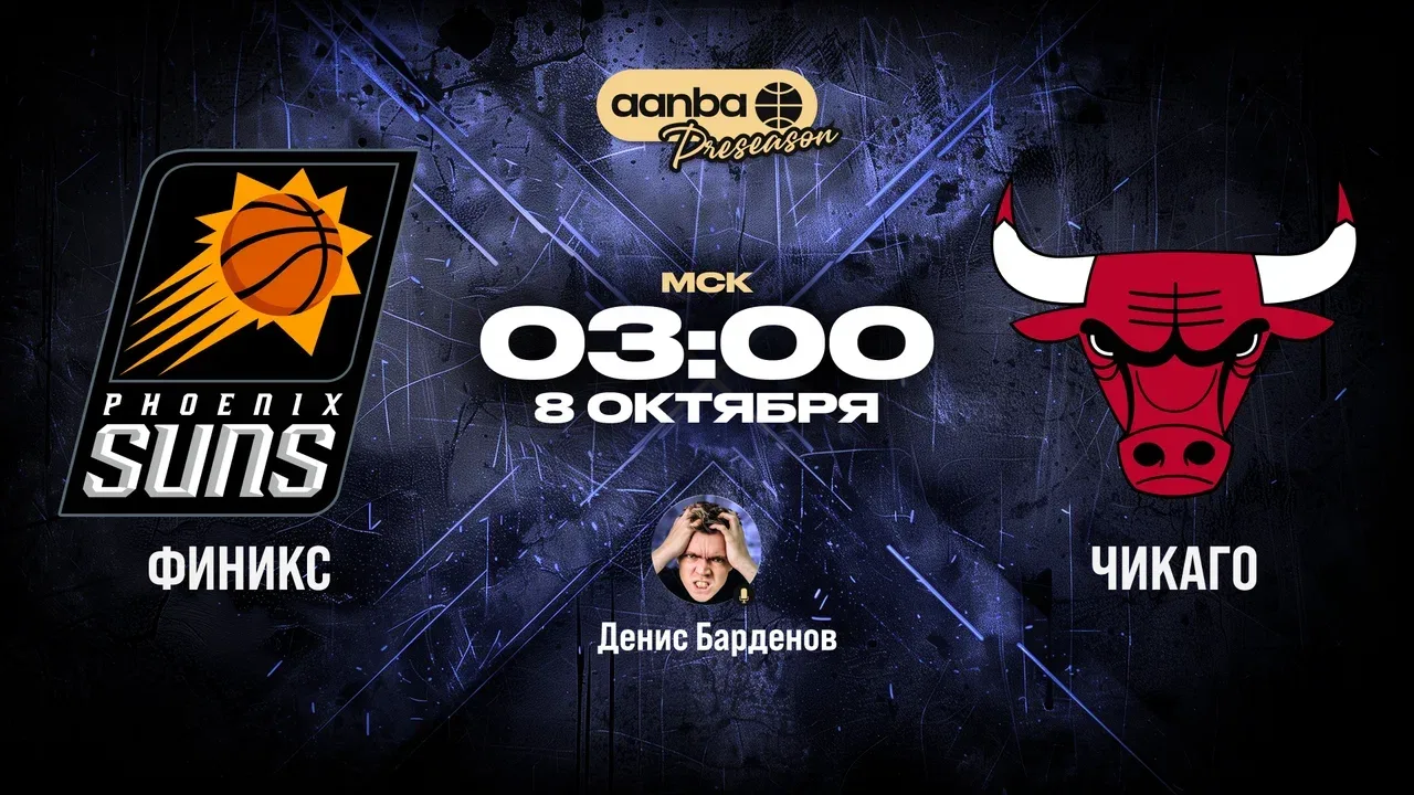 🏀 03:00 Финикс Санз — Чикаго Буллз