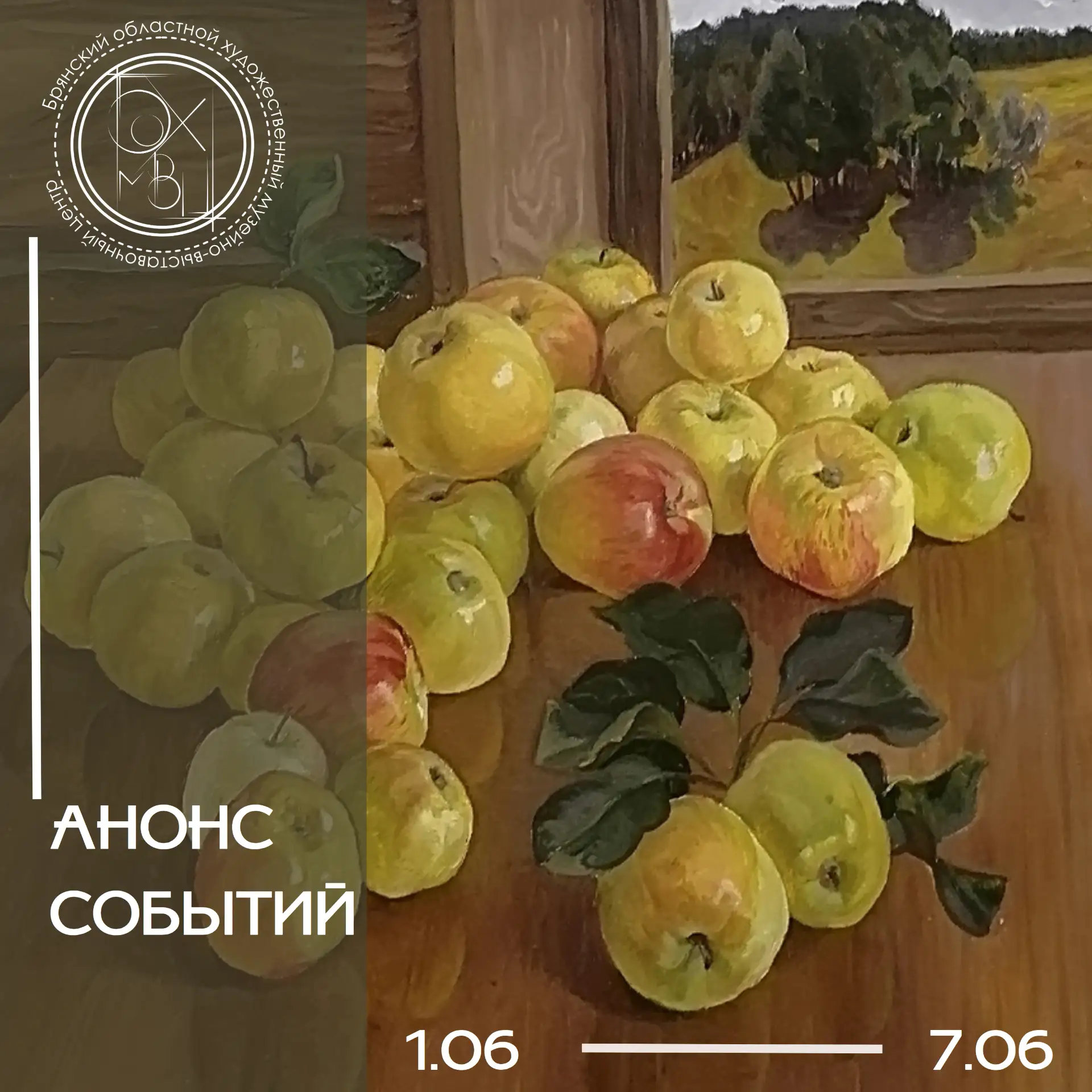 АНОНС СОБЫТИЙ С 1.06 ПО 7.06