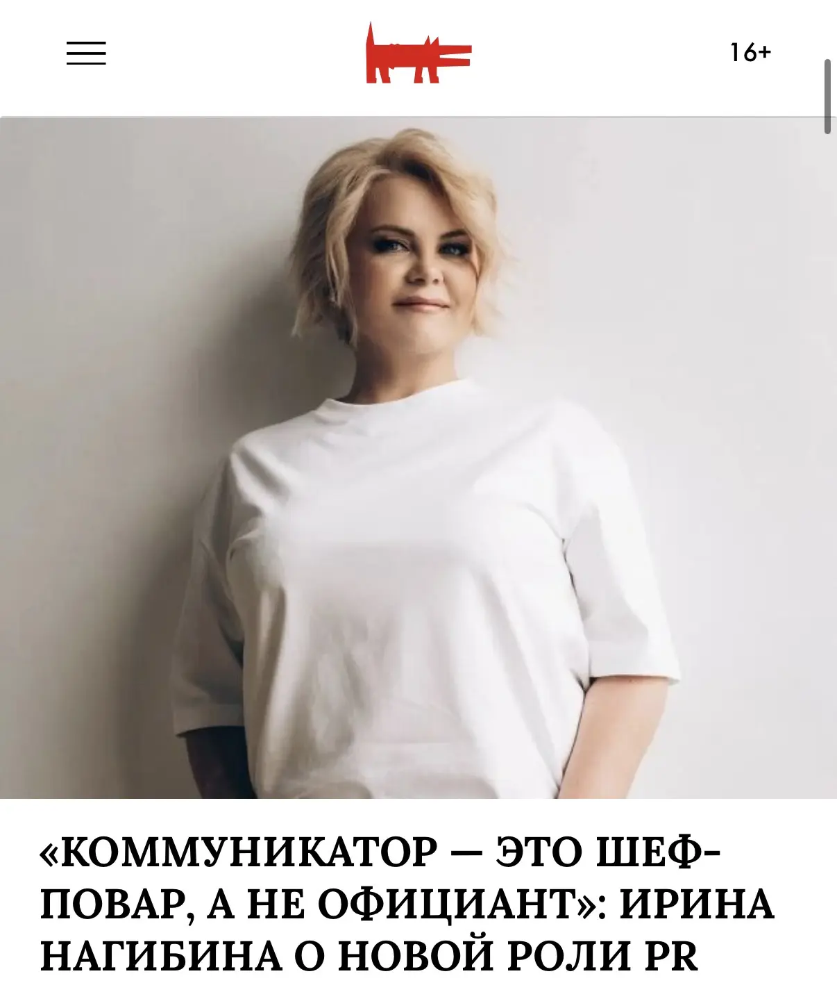 ⚡️На сайте «Собака.ru» вышло большое интервью с создателем форума «PR-среда» Ириной Наг...