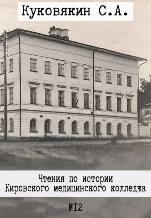 Это уже двенадцатый рассказ из истории одного из старейших медицинских учебных заведений России... П