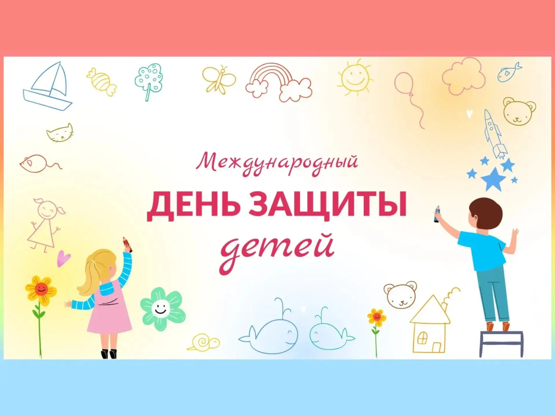 «В этот день» повсеместно празднуется Международный день защиты детей