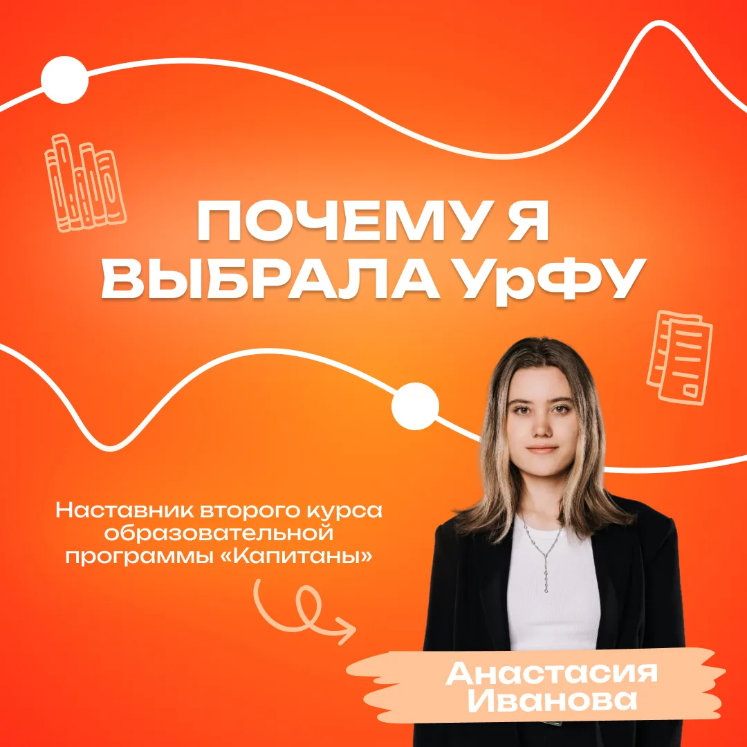 Продолжаем нашу рубрику «Почему я выбрала УрФУ» ✨