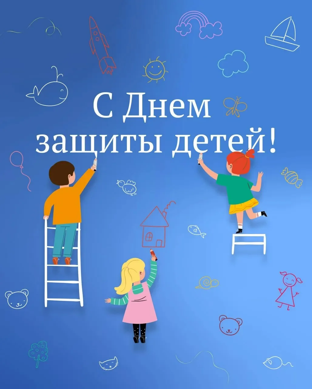 С Днём защиты детей!!! 💙