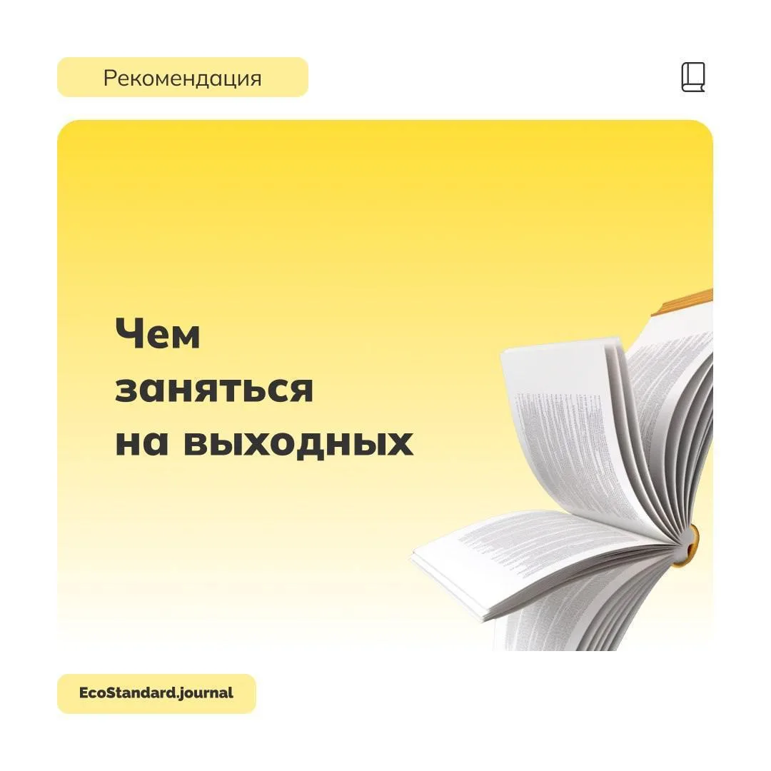 ⚡️Чем заняться на выходных? Рекомендация EcoStandard.journal
