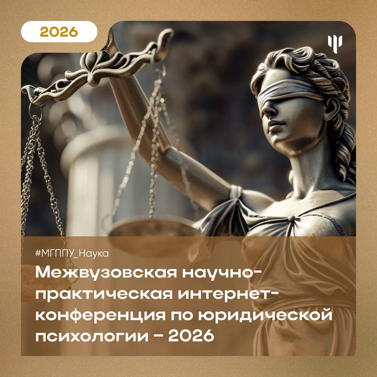 #МГППУ_Наука | Конференция по юридической психологии  📚 Создаем пространство для свободного обсужден