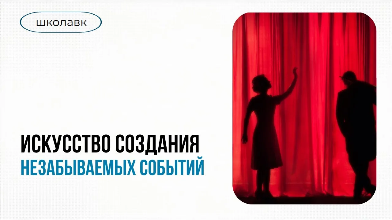 🎭 Корпоративные мероприятия: искусство создавать мурашки