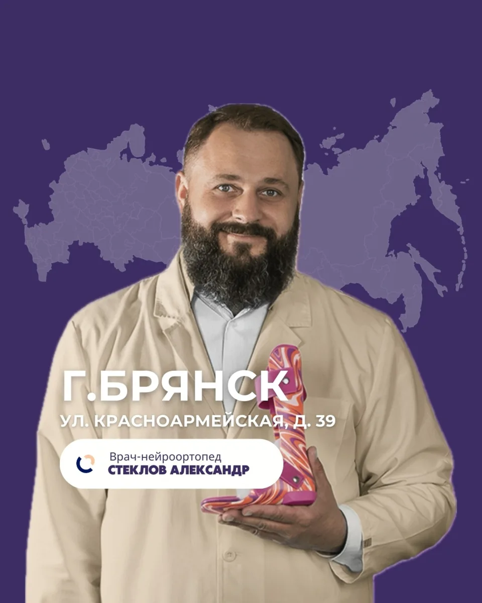Ортопедия доктора Стеклова: команда профессионалов от Брянска до Санкт-Петербурга