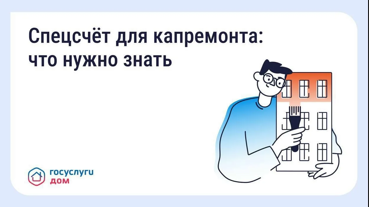 🏦 Что такое спецсчёт для капитального ремонта