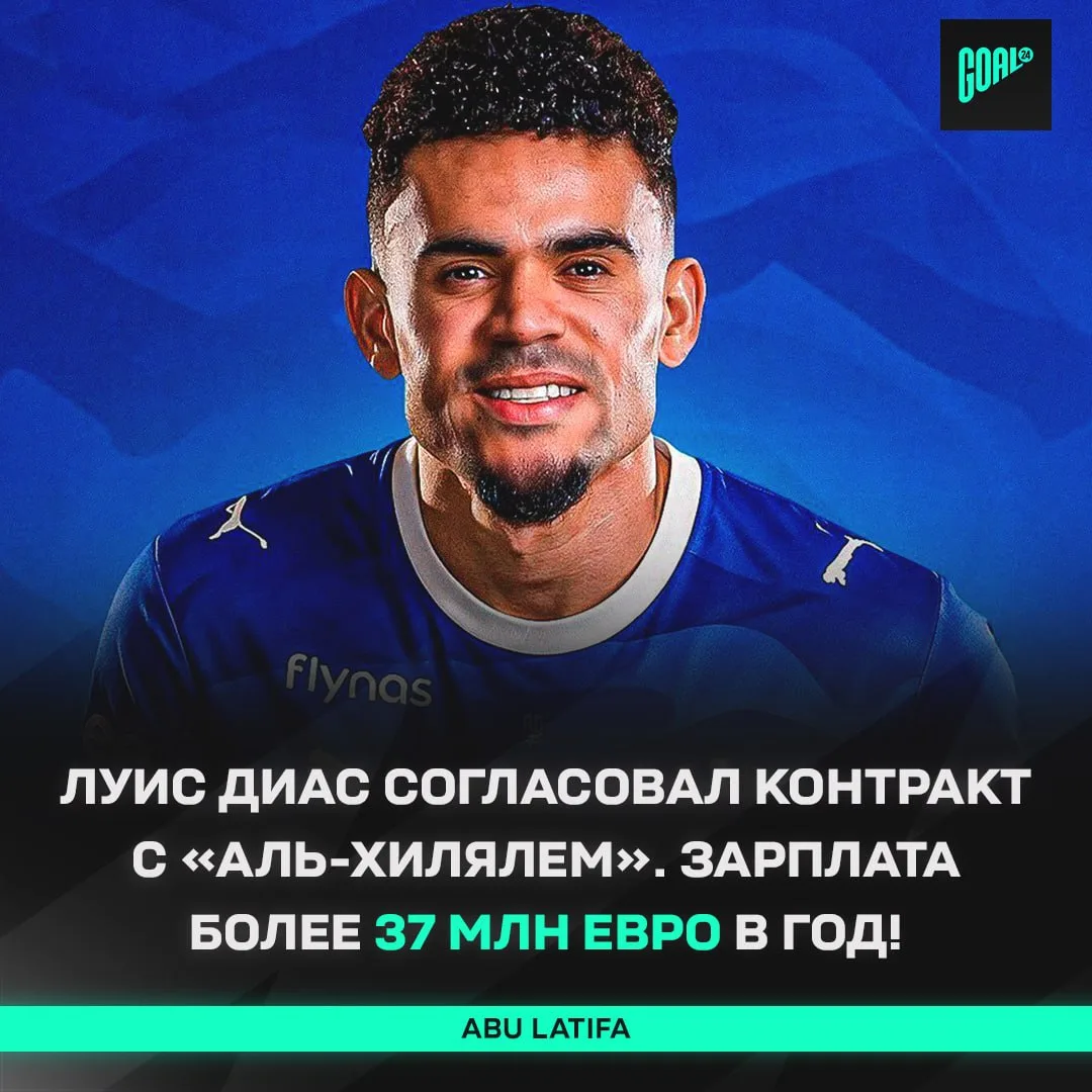 🤯 «АЛЬ-ХИЛЯЛЬ» ПРЕДЛОЖИЛ $120 МЛН ЗА ДИАСА!

🤑 29-летний колумбиец уже дал добро на переход в «Аль