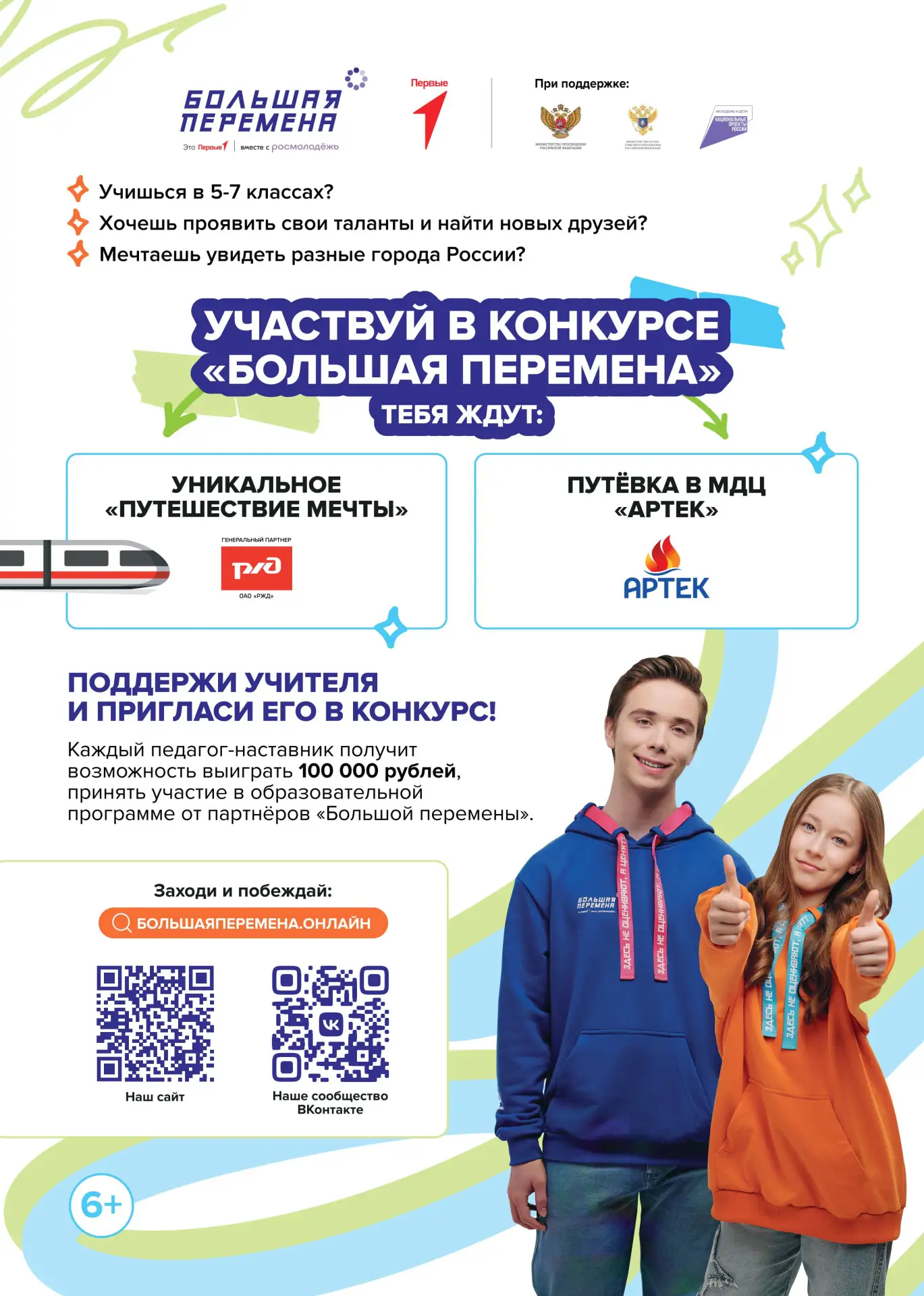 🏆 Выиграй до 1 миллиона рублей, отправляйся в Артек или получи шанс на незабываемое пу...