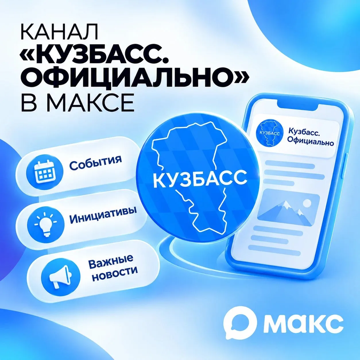 Новости Кузбасса в мессенджере МАКС.