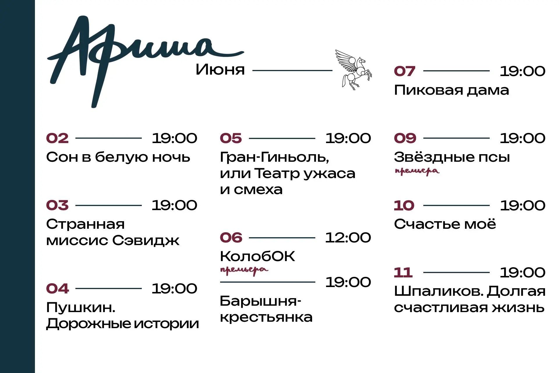 Афиша на ИЮНЬ в Театре «На Литейном»