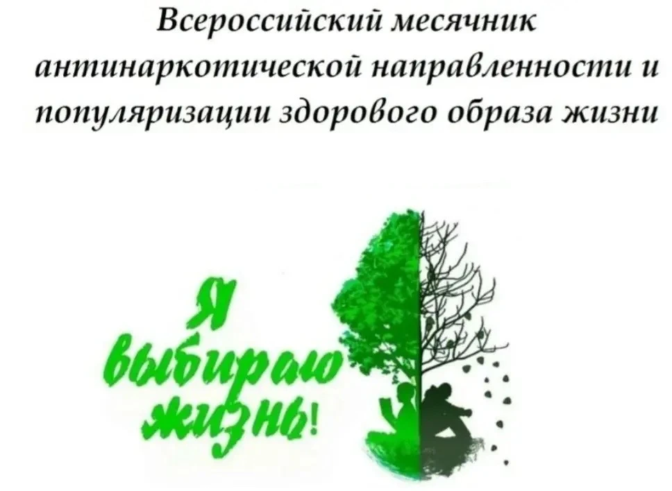 МЕСЯЧНИК АНТИНАРКОТИЧЕСКОЙ НАПРАВЛЕННОСТИ И ПОПУЛЯРИЗАЦИИ ЗДОРОВОГО ОБРАЗА ЖИЗНИ