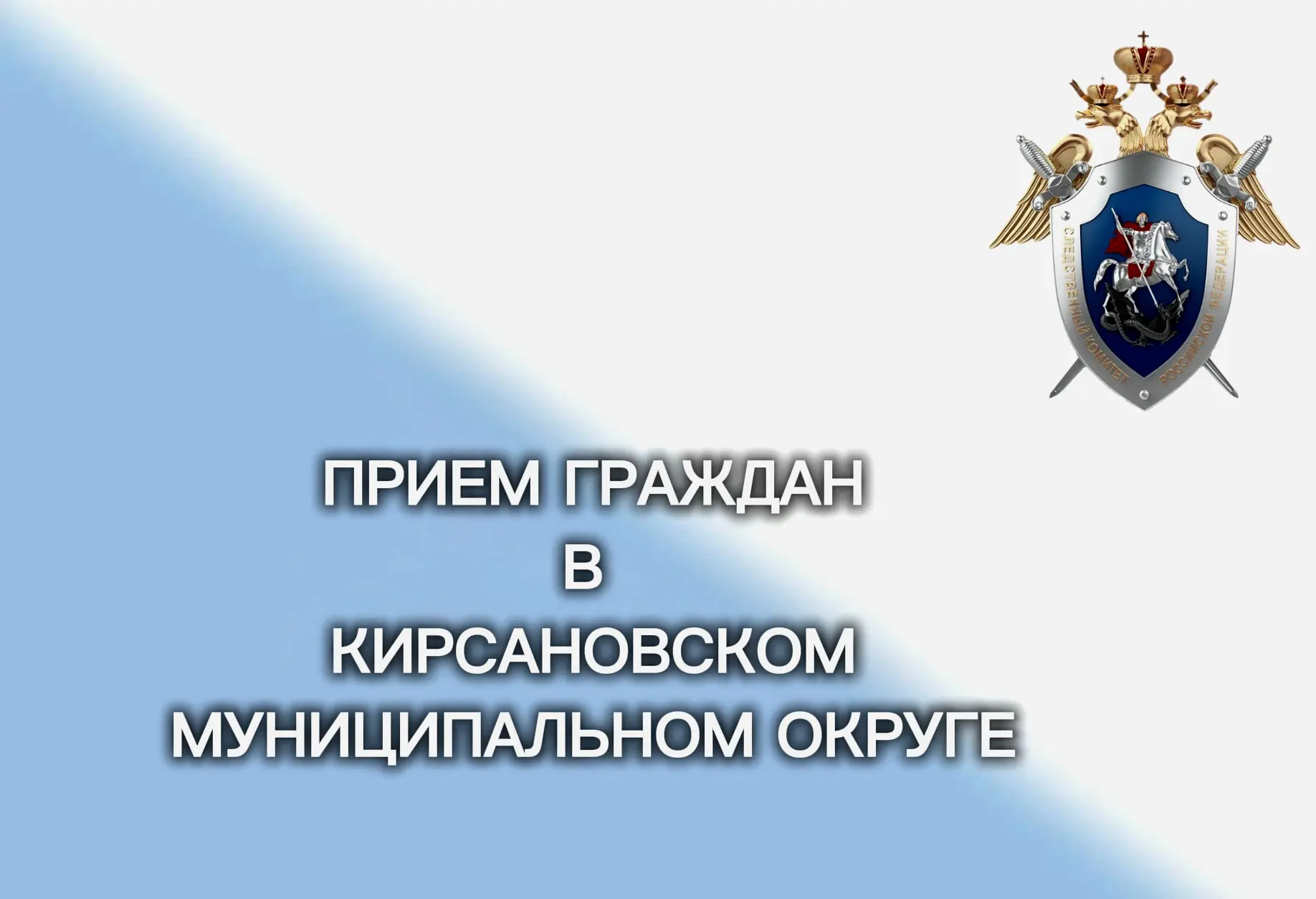 Руководитель следственного управления СК России по Тамбовской области проведет личный п...