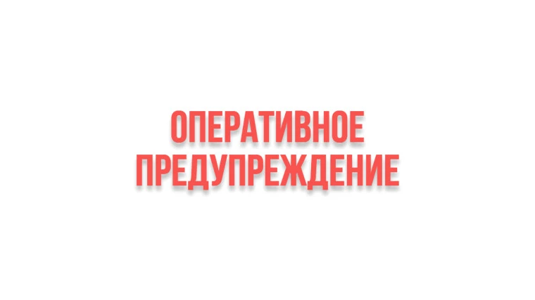 🔊ОПЕРАТИВНОЕ ПРЕДУПРЕЖДЕНИЕ