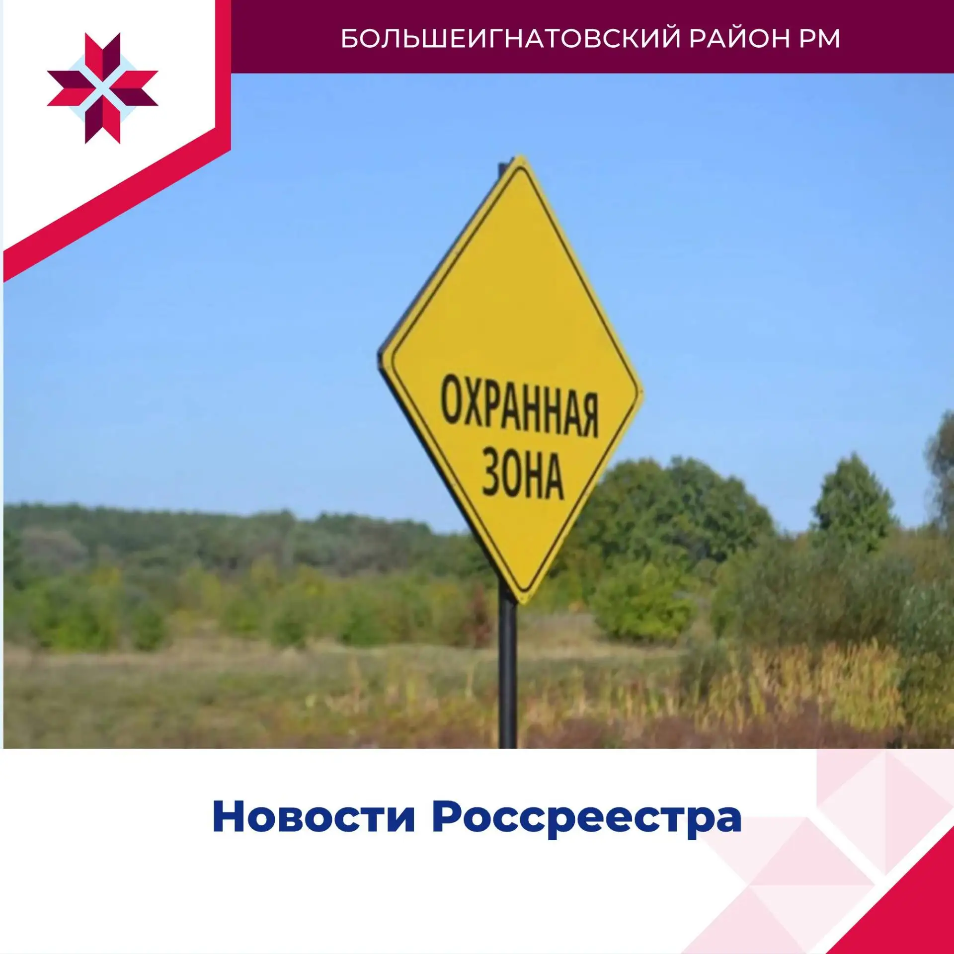 В ЕГРН внесены сведения об охранных зонах всех пунктов государственной геодезической се...