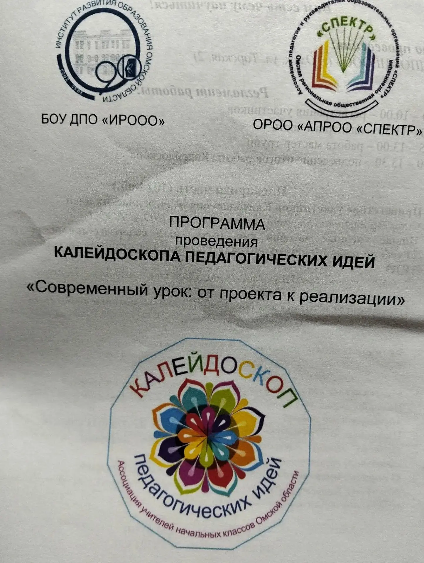 Фестиваль «Калейдоскоп педагогических идей учителей начальных классов Омской области «С...