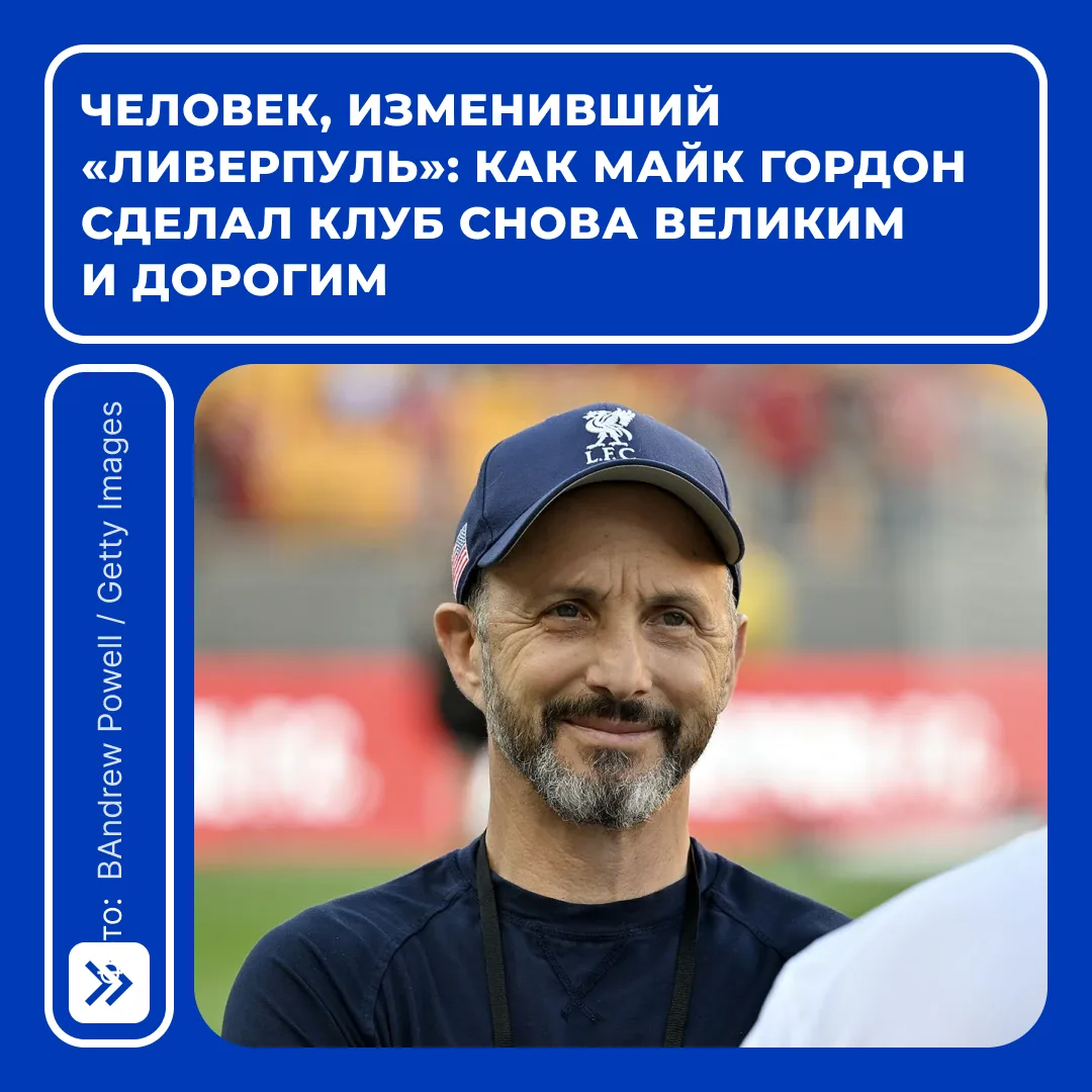 После августовской продажи миноритарного пакета акций «Ливерпуля», стоимость этого клуб...