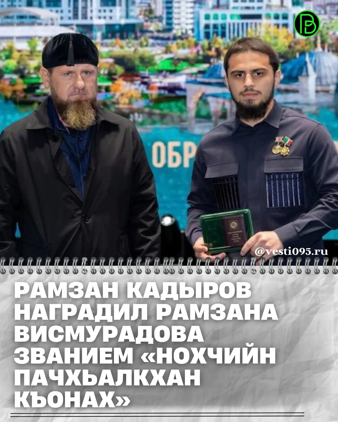 ⚡️⚡️⚡️Глава ЧР Рамзан Кадыров принял участие в торжественном мероприятии, посвящённом Д...