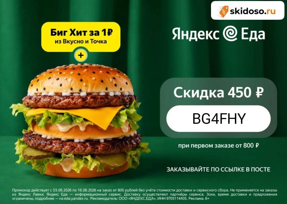 🔥Актуальный промокод в Яндекс Еда Рестораны