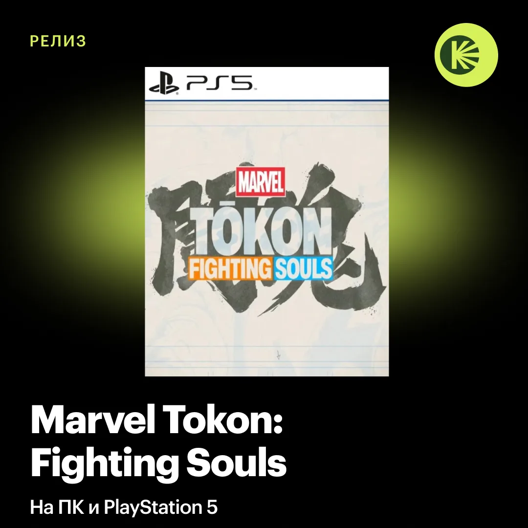 6 августа на ПК и PlayStation 5 состоялся релиз командного файтинга Marvel Tokon: Fighting Souls.

▫